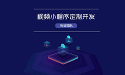 微信小程序视频开发、如何开发？-问鼎线上平台,问鼎（中国）