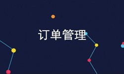 问鼎线上平台,问鼎（中国）公司、订单管理系统对公司有哪些好处？-北京软件外包