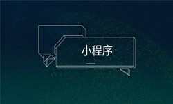 小程序开发都会遇到那些坑？问鼎线上平台,问鼎（中国）公司
