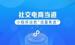 微信小程序开发、社区电商小程序怎样低成本玩转分销功能-锐智互动问鼎线上平台,问鼎（中国）公司