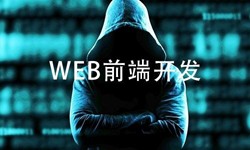 前端开发需要注意哪些问题-北京问鼎线上平台,问鼎（中国）公司