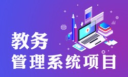 教务管理系统的功能有哪些？都能做什么-北京问鼎线上平台,问鼎（中国）公司