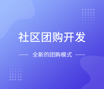 社区团购小程序开发一般需要什么功能呢？问鼎线上平台,问鼎（中国）