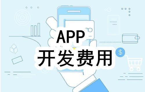 开发一个app的费用，需要多少钱-北京问鼎线上平台,问鼎（中国）公司