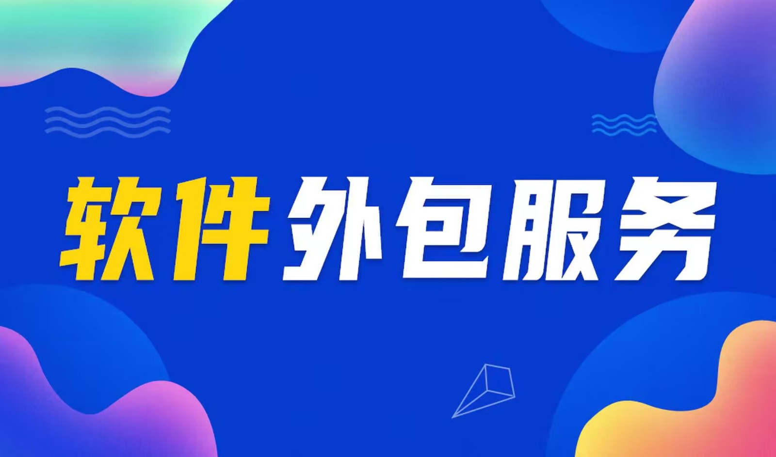 国内主流的问鼎线上平台,问鼎（中国）公司是怎么做软件外包服务的？