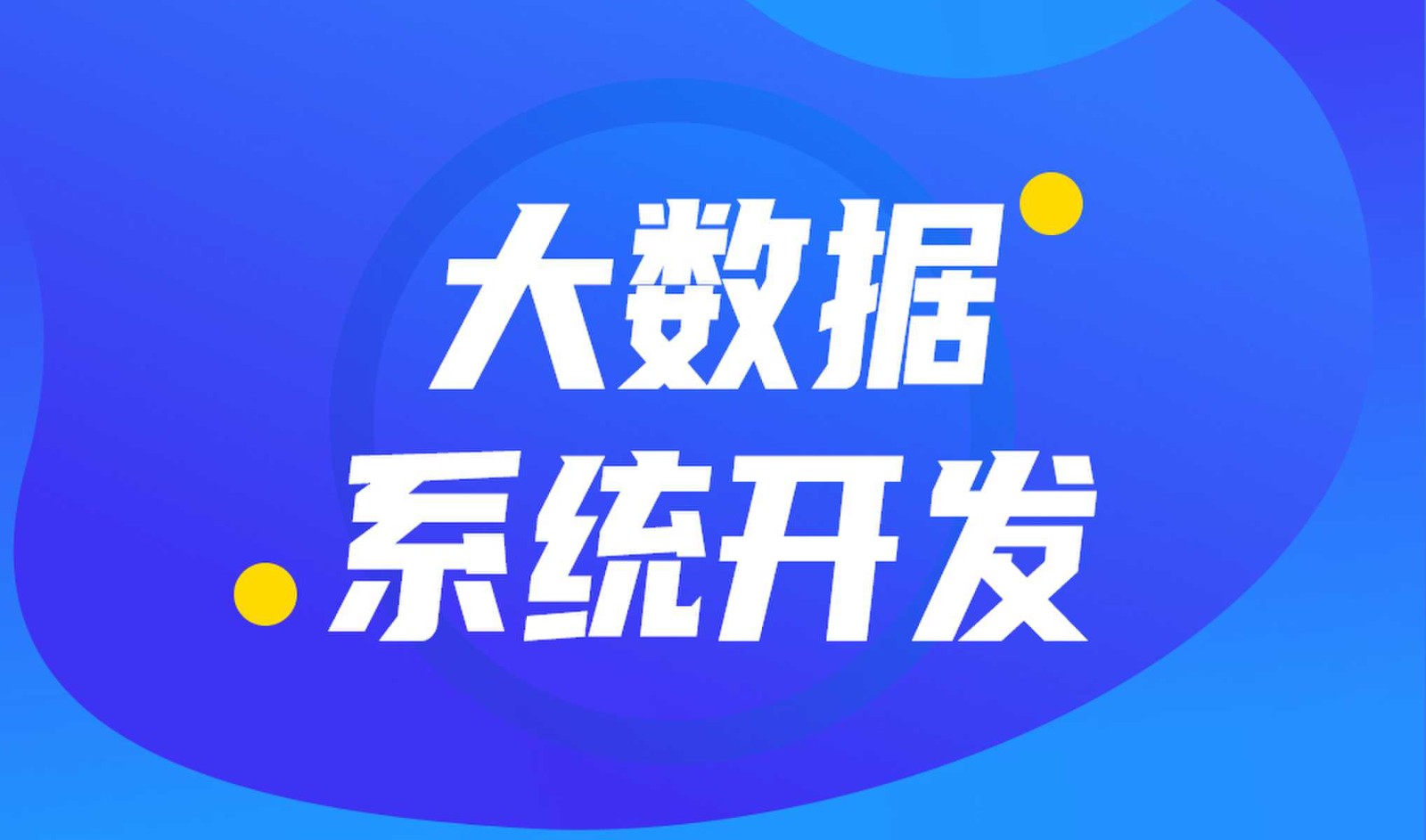 做数据库系统开发怎么选择问鼎线上平台,问鼎（中国）外包公司?